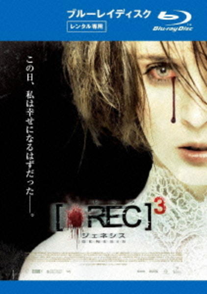 Blu-ray「REC／レック 3 ジェネシス」作品詳細 - GEO Online/ゲオ