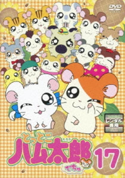 DVD「とっとこハム太郎でちゅ 17」作品詳細 - GEO Online/ゲオオンライン