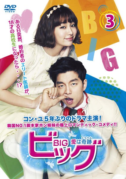 コン・ユ「ビッグ～愛は奇跡(ミラクル)～ オフィシャルメイキングDVD〈3枚組〉 DVD「ビッグ ～愛は奇跡 ミラクル～ Vol．3 ＜初回版＞」作品詳細