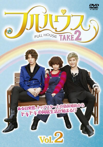 DVD「フルハウス TAKE2 Vol．2 ＜初回版＞」作品詳細 - GEO