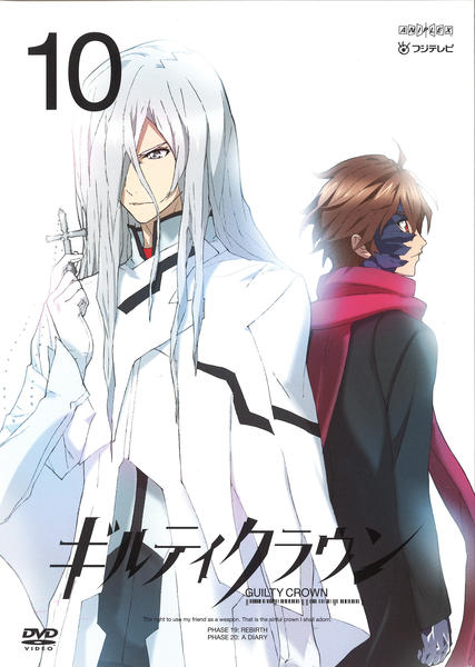 DVD「ギルティクラウン 10」作品詳細 - GEO Online/ゲオオンライン