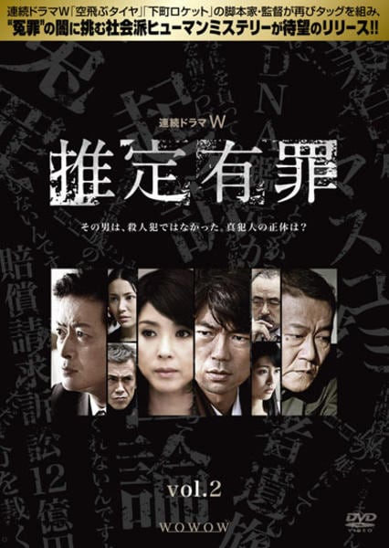 【中古】「非常に良い」推定有罪 DVD BOX DVD「推定有罪 Vol．2」作品詳細 - GEO Online/ゲオオンライン