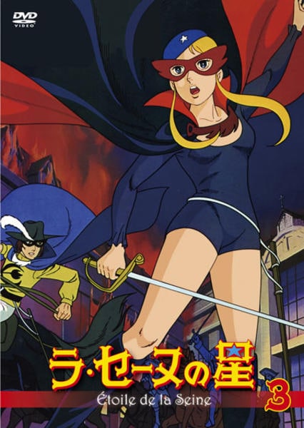 DVD「ラ・セーヌの星 第3巻」作品詳細 - GEO Online/ゲオオンライン
