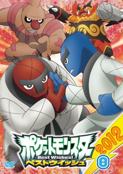 DVD「ポケットモンスター ベストウイッシュ2012 第8巻」作品詳細