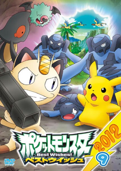 DVD「ポケットモンスター ベストウイッシュ2012 第9巻」作品詳細