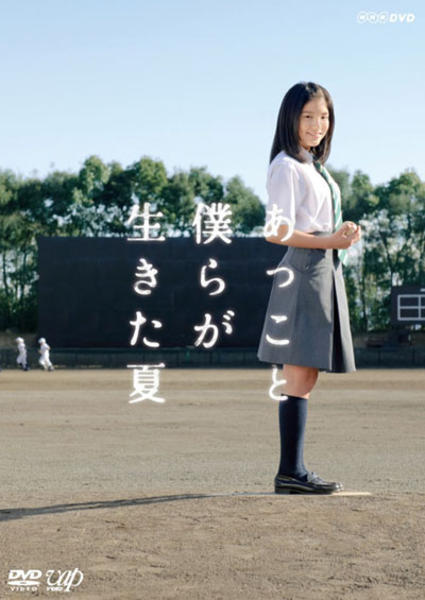 DVD「あっこと僕らが生きた夏 前編」作品詳細 - GEO Online/ゲオ