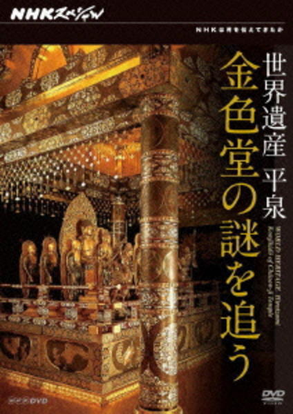 DVD「NHKスペシャル 世界遺産 平泉 金色堂の謎を追う」作品詳細