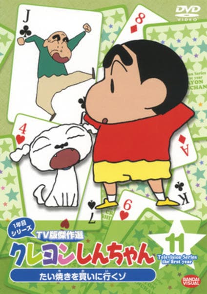 全てセル版★クレヨンしんちゃん TV版傑作選 第11期シリーズ1-10 DVD「クレヨンしんちゃん TV版傑作選 1年目シリーズ 11」作品詳細