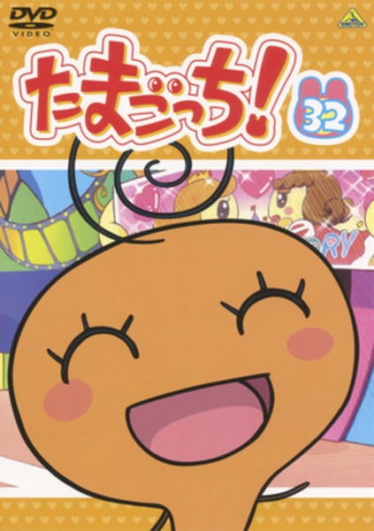 DVD「たまごっち！ 32」作品詳細 - GEO Online/ゲオオンライン