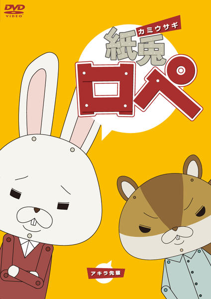 DVD「紙兎ロペ」作品詳細 - GEO Online/ゲオオンライン