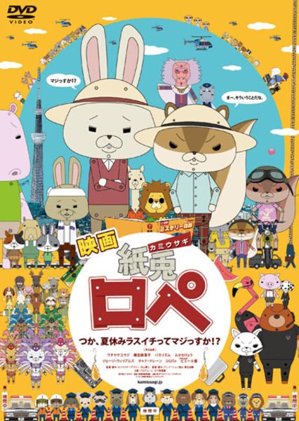 DVD「映画 紙兎ロペ つか、夏休みラスイチってマジっすか！？」作品