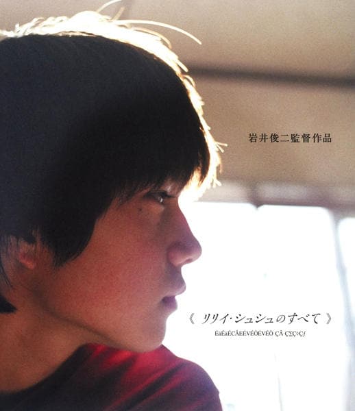 Blu-ray「リリイ・シュシュのすべて」作品詳細 - GEO Online/ゲオ