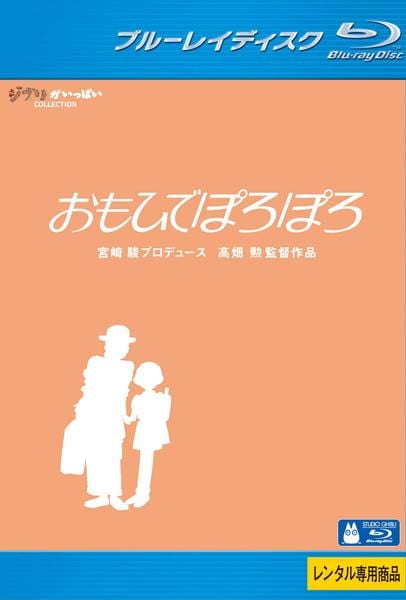 おもひでぽろぽろ [Blu-ray] Blu-ray「おもひでぽろぽろ」作品詳細 - GEO Online/ゲオオンライン
