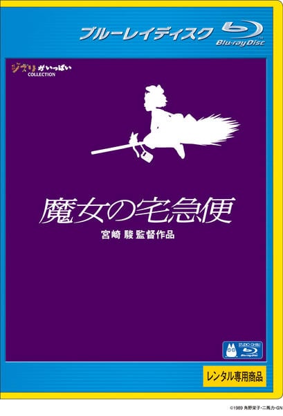 Blu-ray「魔女の宅急便」作品詳細 - GEO Online/ゲオオンライン