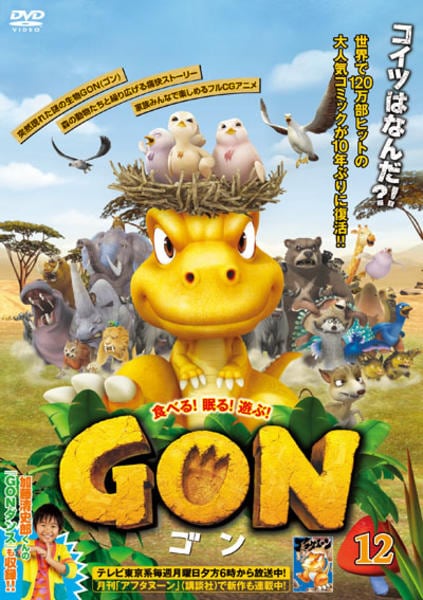 GON-ゴン- 12 [DVD] i8my1cf DVD「GON －ゴン－ 12」作品詳細 - GEO Online/ゲオオンライン