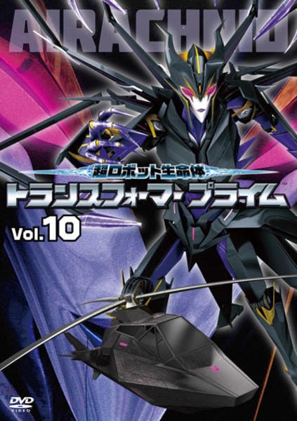 DVD「超ロボット生命体 トランスフォーマープライム R－10」作品