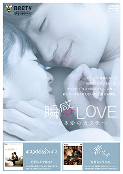 DVD「瞬間LOVE ～ある愛のカタチ～」作品詳細 - GEO Online/ゲオ