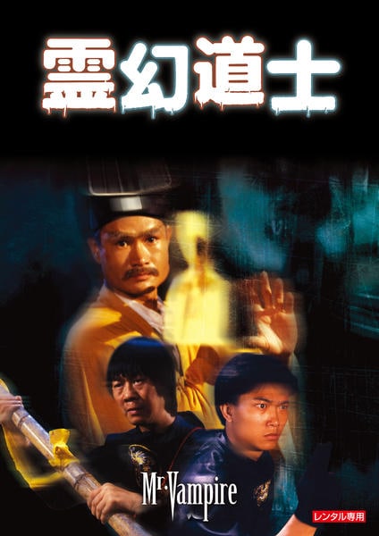 DVD「霊幻道士 デジタル・リマスター版」作品詳細 - GEO Online/ゲオ