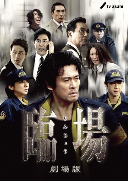 DVD「臨場 劇場版」作品詳細 - GEO Online/ゲオオンライン