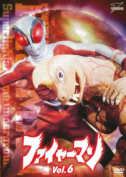 ファイヤーマン DVD セット 16枚組 パイオニアLDC|ファイヤーマン DVD-BOX|【ハードオフ公式通販】オフ