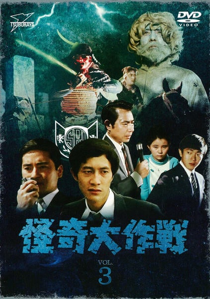 DVD「怪奇大作戦 Vol．3」作品詳細 - GEO Online/ゲオオンライン