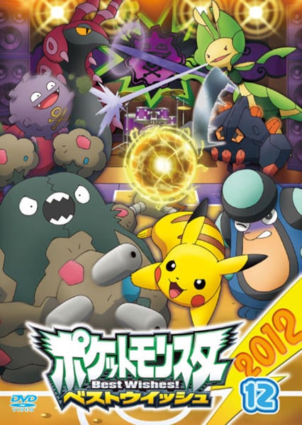 DVD「ポケットモンスター ベストウイッシュ2012 第12巻」作品