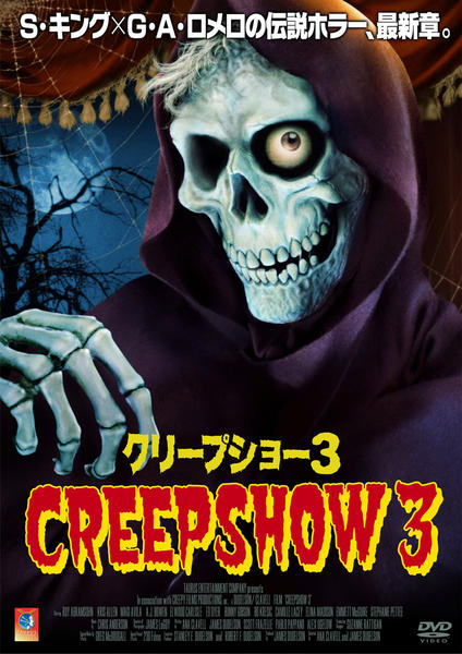 DVD「クリープショー3」作品詳細 - GEO Online/ゲオオンライン