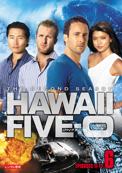 DVD「HAWAII FIVE－0 シーズン2 Vol．6」作品詳細 - GEO Online/ゲオオンライン