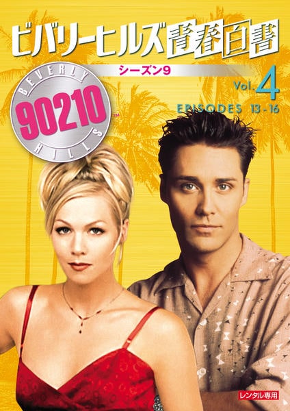 DVD「ビバリーヒルズ青春白書 シーズン9 vol．4」作品詳細 - GEO