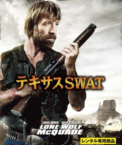 テキサスSWAT [Blu-ray] Blu-ray「テキサスSWAT」作品詳細 - GEO Online/ゲオオンライン