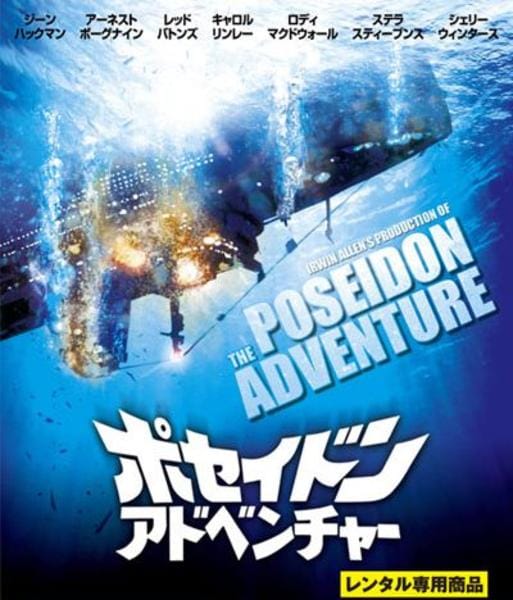 Blu-ray「ポセイドン・アドベンチャー （1972）」作品詳細 - GEO