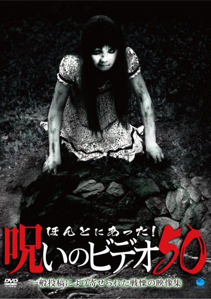 DVD「ほんとにあった！ 呪いのビデオ 50」作品詳細 - GEO Online