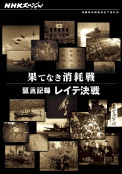 NHKスペシャル 果てなき消耗戦 ~証言記録 レイテ決戦~ [DVD] DVD「NHKスペシャル 果てなき消耗戦 証言記録 レイテ決戦」作品詳細