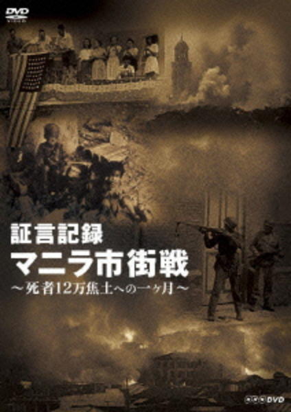 証言記録 マニラ市街戦 ~死者12万 焦土への一ヶ月~ [DVD] DVD「証言記録 マニラ市街戦 死者12万 焦土への一ヶ月」作品
