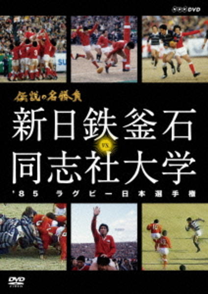 DVD「伝説の名勝負'85ラグビー日本選手権 新日鉄釜石 vs．同志社