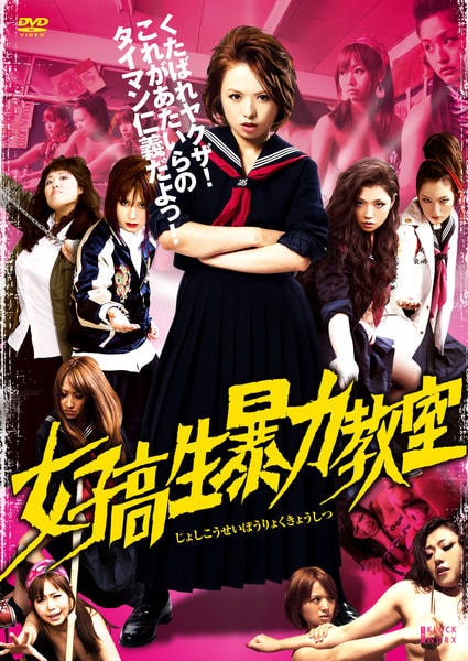 DVD「女子高生暴力教室」作品詳細 - GEO Online/ゲオオンライン