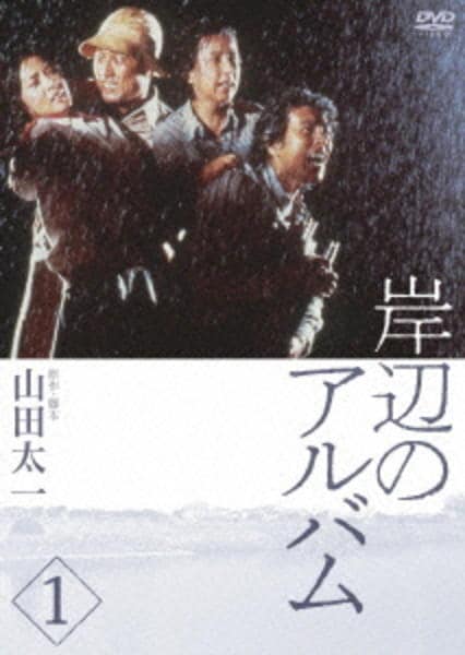 DVD「岸辺のアルバム 1」作品詳細 - GEO Online/ゲオオンライン