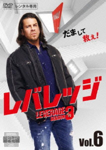 DVD「レバレッジ シーズン3 Vol．6」作品詳細 - GEO Online/ゲオ