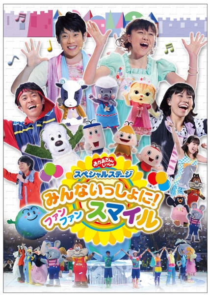 DVD「NHKおかあさんといっしょ スペシャルステージ みんないっしょ
