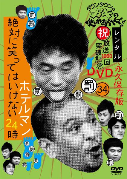 新品　ダウンタウン　ガキ使　DVD 4作日セット　温泉　ホテルマン DVD「ダウンタウンのガキの使いやあらへんで！！ 34 絶対に笑っては