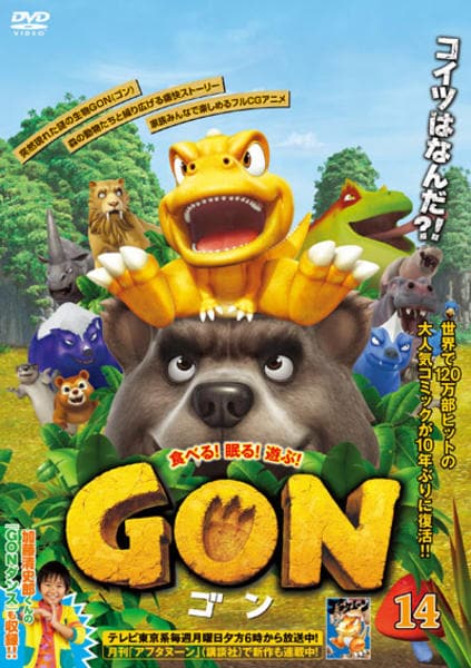 DVD「GON -ゴン- 14」作品詳細 - GEO Online/ゲオオンライン