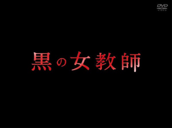 DVD「黒の女教師 1巻」作品詳細 - GEO Online/ゲオオンライン DVD「黒の女教師 1巻」作品詳細 - GEO Online/ゲオオンライン