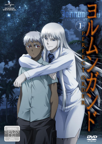 DVD「ヨルムンガンド PERFECT ORDER 1」作品詳細 - GEO