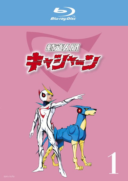 Blu-ray「新造人間キャシャーン 1」作品詳細 - GEO Online/ゲオオンライン