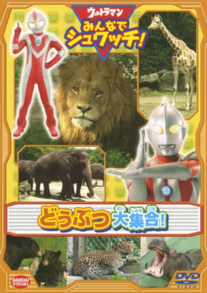 【中古】「未使用品」ウルトラマン みんなでシュワッチ!  海のいきもの大集合! [DVD] DVD「ウルトラマン みんなでシュワッチ！ どうぶつ大集合！」作品詳細