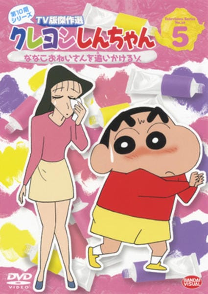 クレヨンしんちゃん TV版傑作選 第9期シリーズ 6 ななこおねいさんとお留守番だゾ [DVD] g6bh9ry DVD「クレヨンしんちゃん TV版傑作選 第10期シリーズ 5 ななこお