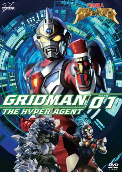 DVD「電光超人グリッドマン VOL．1」作品詳細 - GEO Online/ゲオ