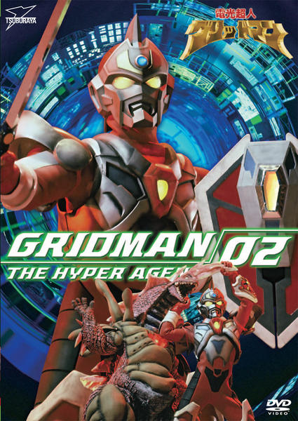 DVD「電光超人グリッドマン VOL．2」作品詳細 - GEO Online/ゲオ
