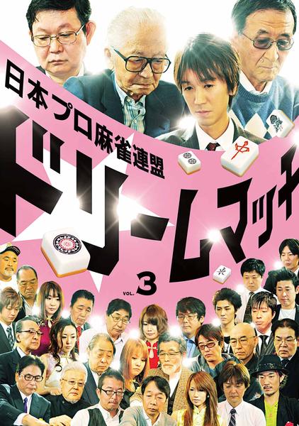 2014 麻雀トライアスロン vol 1 2 3巻セット 日本プロ麻雀連盟 DVD「日本プロ麻雀連盟ドリームマッチ ～麻雀トライアスロン～ 3