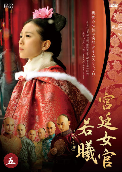 宮廷女官　若曦　全１２巻+続・宮廷女官　若曦　全１９巻　全巻DVD じゃくぎ DVD「宮廷女官 若曦（じゃくぎ） Vol．5」作品詳細 - GEO Online